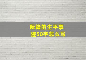 阮籍的生平事迹50字怎么写