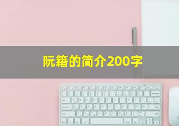 阮籍的简介200字