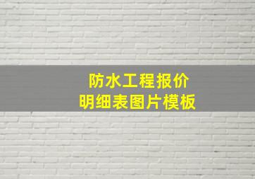 防水工程报价明细表图片模板