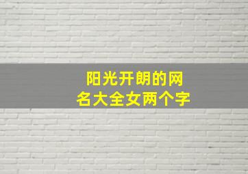 阳光开朗的网名大全女两个字