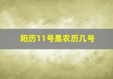 阳历11号是农历几号