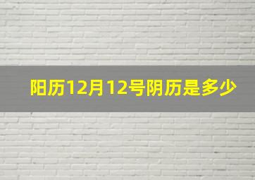 阳历12月12号阴历是多少