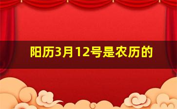 阳历3月12号是农历的