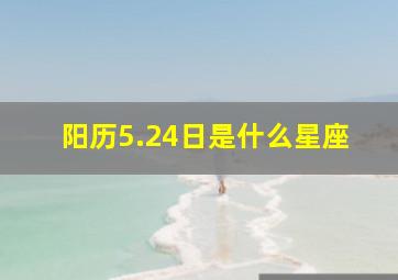 阳历5.24日是什么星座