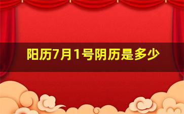 阳历7月1号阴历是多少