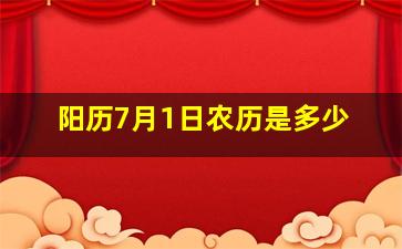 阳历7月1日农历是多少