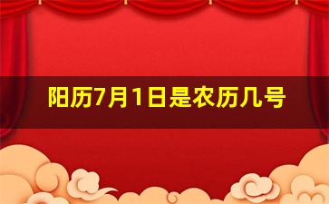 阳历7月1日是农历几号