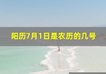 阳历7月1日是农历的几号