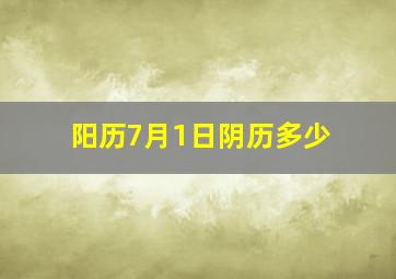 阳历7月1日阴历多少