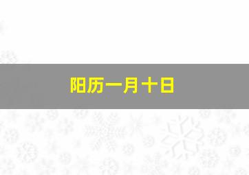 阳历一月十日