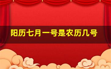 阳历七月一号是农历几号