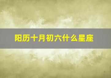 阳历十月初六什么星座