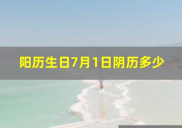 阳历生日7月1日阴历多少