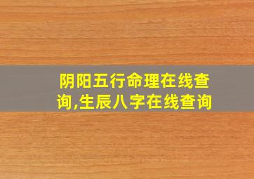 阴阳五行命理在线查询,生辰八字在线查询