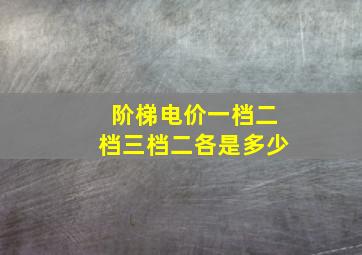 阶梯电价一档二档三档二各是多少