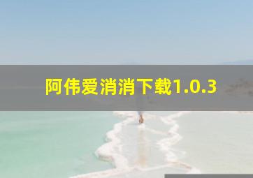 阿伟爱消消下载1.0.3