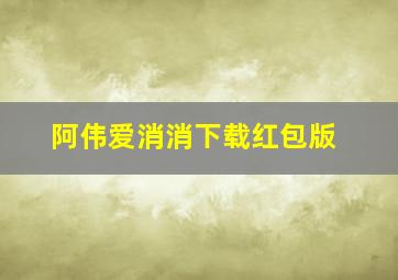 阿伟爱消消下载红包版