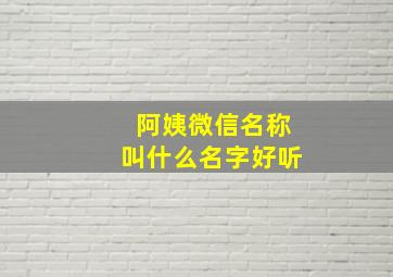 阿姨微信名称叫什么名字好听