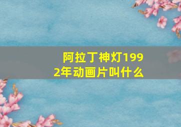 阿拉丁神灯1992年动画片叫什么