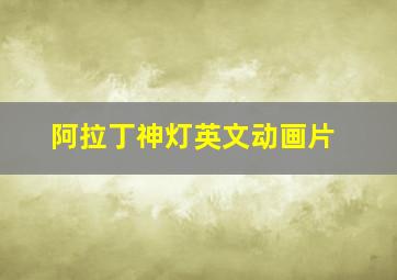 阿拉丁神灯英文动画片