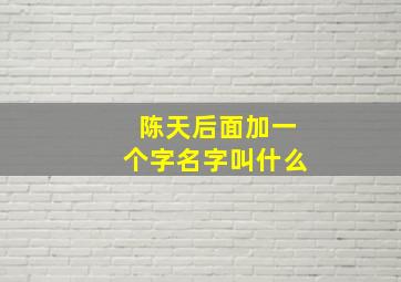 陈天后面加一个字名字叫什么