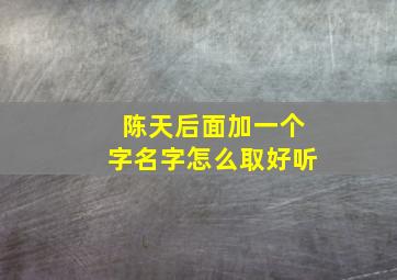 陈天后面加一个字名字怎么取好听