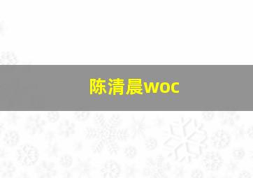 陈清晨woc