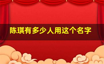 陈琪有多少人用这个名字