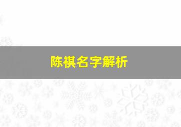 陈祺名字解析