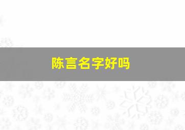 陈言名字好吗