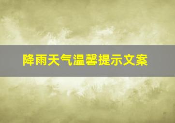 降雨天气温馨提示文案