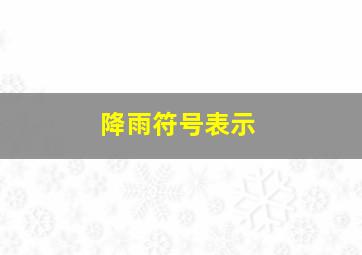 降雨符号表示