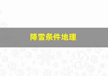 降雪条件地理