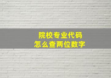 院校专业代码怎么查两位数字