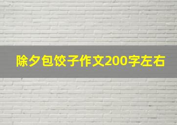 除夕包饺子作文200字左右