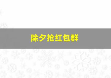 除夕抢红包群