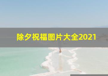 除夕祝福图片大全2021