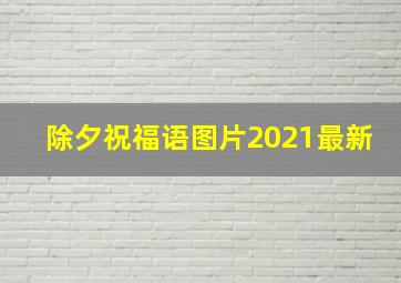 除夕祝福语图片2021最新