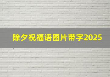 除夕祝福语图片带字2025