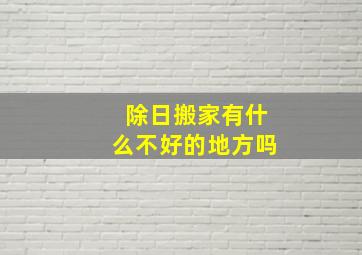 除日搬家有什么不好的地方吗