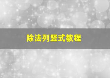 除法列竖式教程