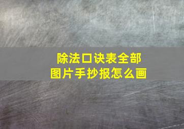 除法口诀表全部图片手抄报怎么画