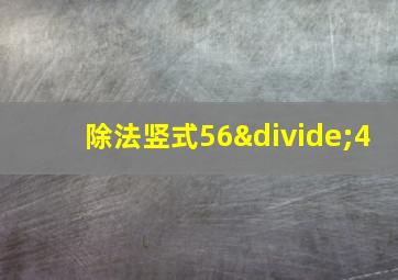 除法竖式56÷4