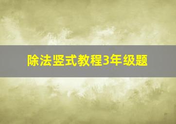 除法竖式教程3年级题