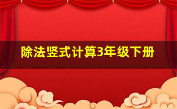 除法竖式计算3年级下册