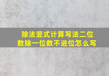 除法竖式计算写法二位数除一位数不进位怎么写