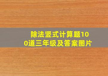 除法竖式计算题100道三年级及答案图片