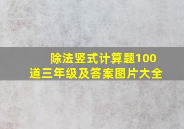 除法竖式计算题100道三年级及答案图片大全