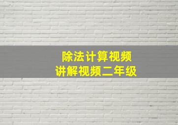 除法计算视频讲解视频二年级