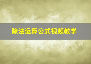 除法运算公式视频教学